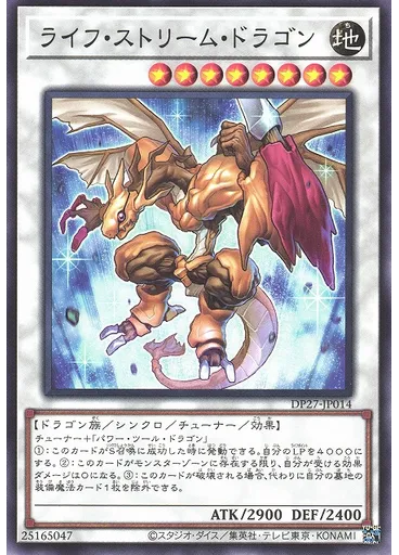 ライフ・ストリーム・ドラゴン
