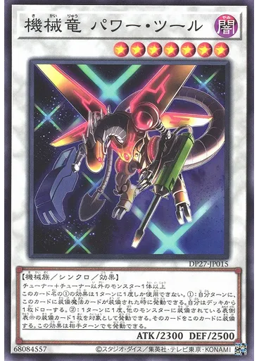 機械竜 パワー・ツール