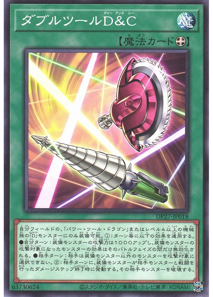 ダブルツールＤ＆Ｃ