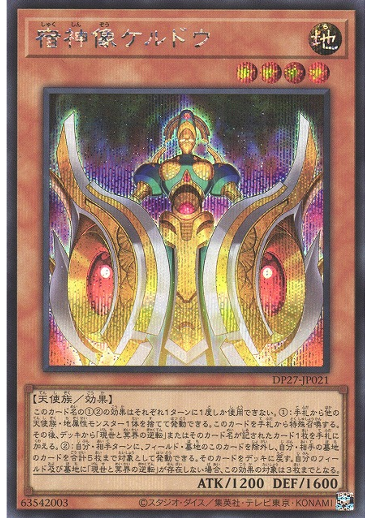宿神像ケルドウ (Secret Rare)