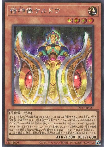 宿神像ケルドウ (Secret Rare)