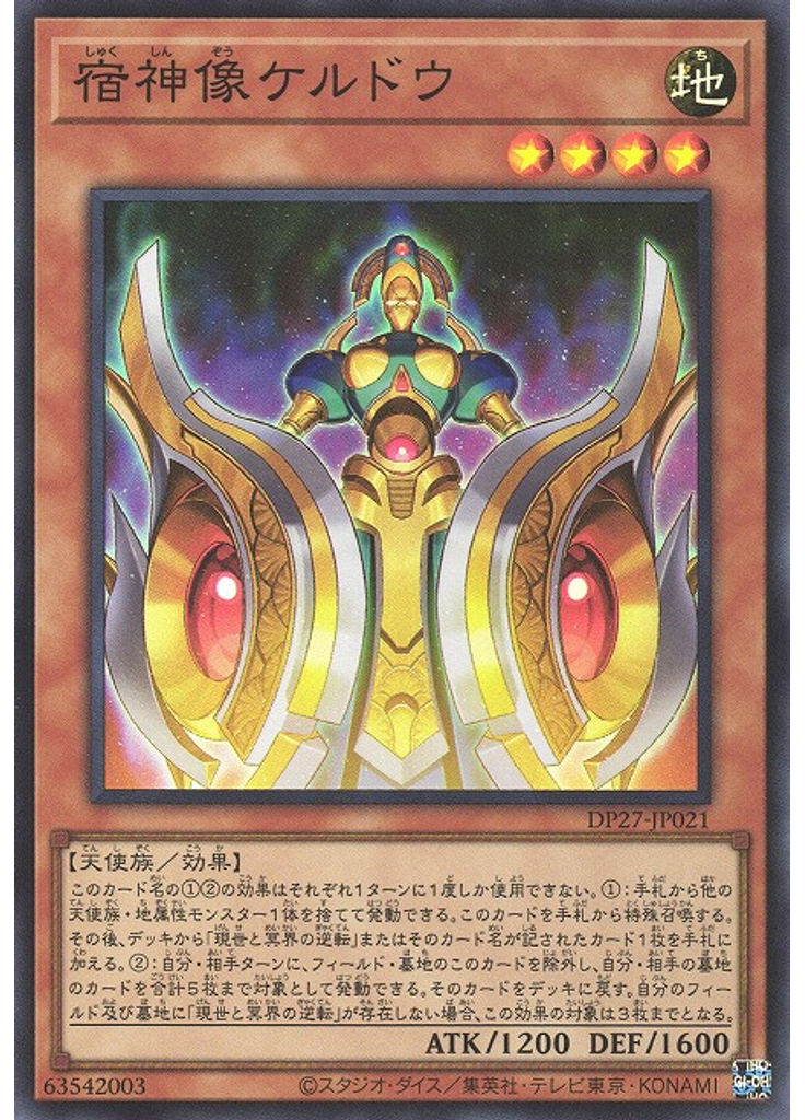 宿神像ケルドウ