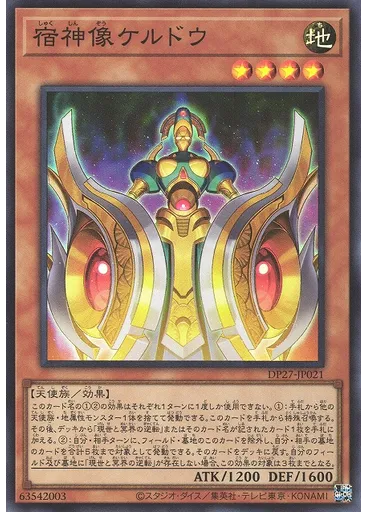 宿神像ケルドウ