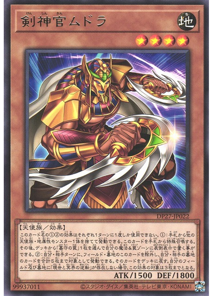 剣神官ムドラ