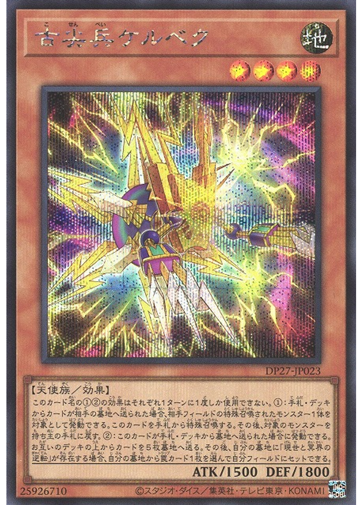 古尖兵ケルベク (Secret Rare)