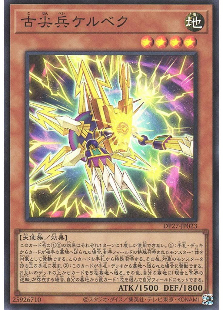 古尖兵ケルベク