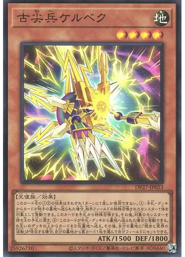 古尖兵ケルベク