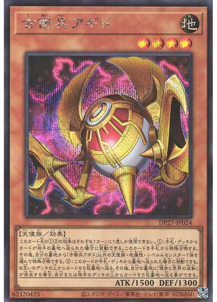 古衛兵アギド (Secret Rare)
