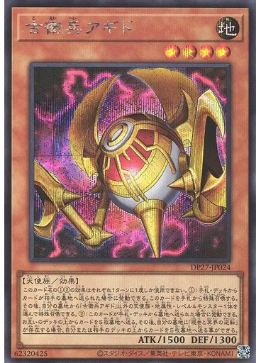 古衛兵アギド (Secret Rare)