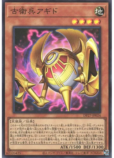 古衛兵アギド