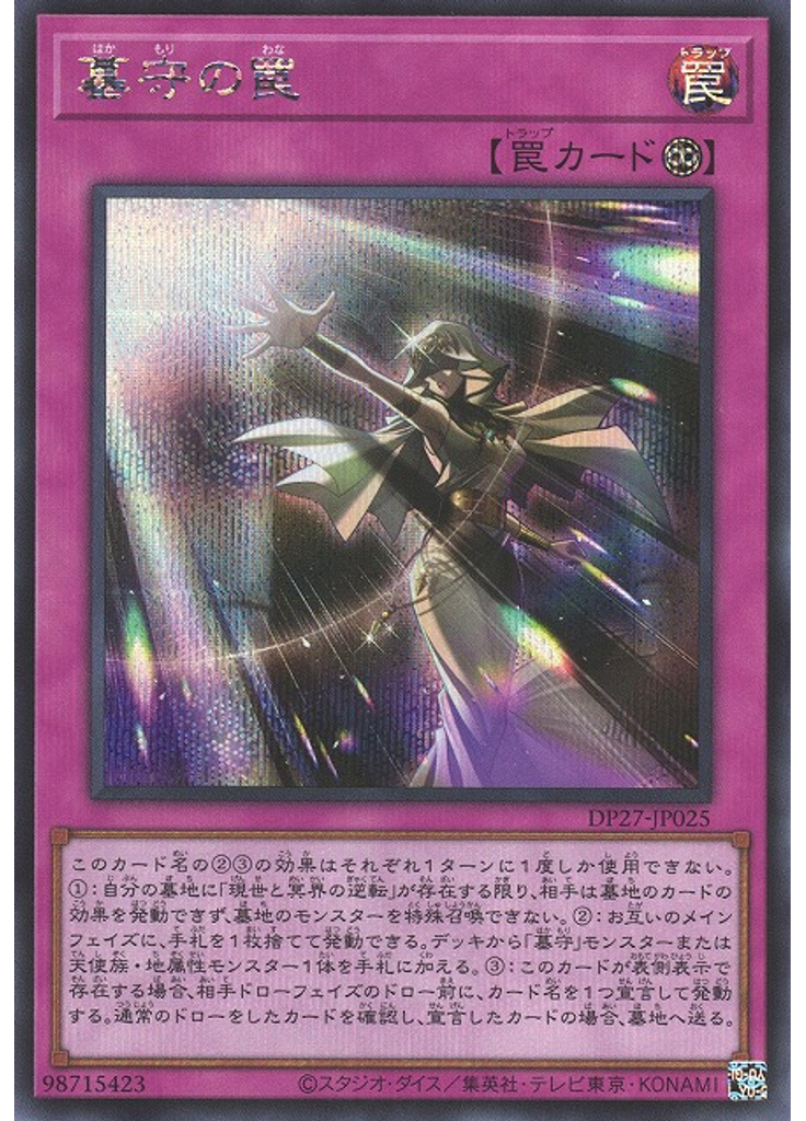 墓守の罠 (Secret Rare)