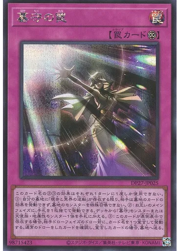 墓守の罠 (Secret Rare)