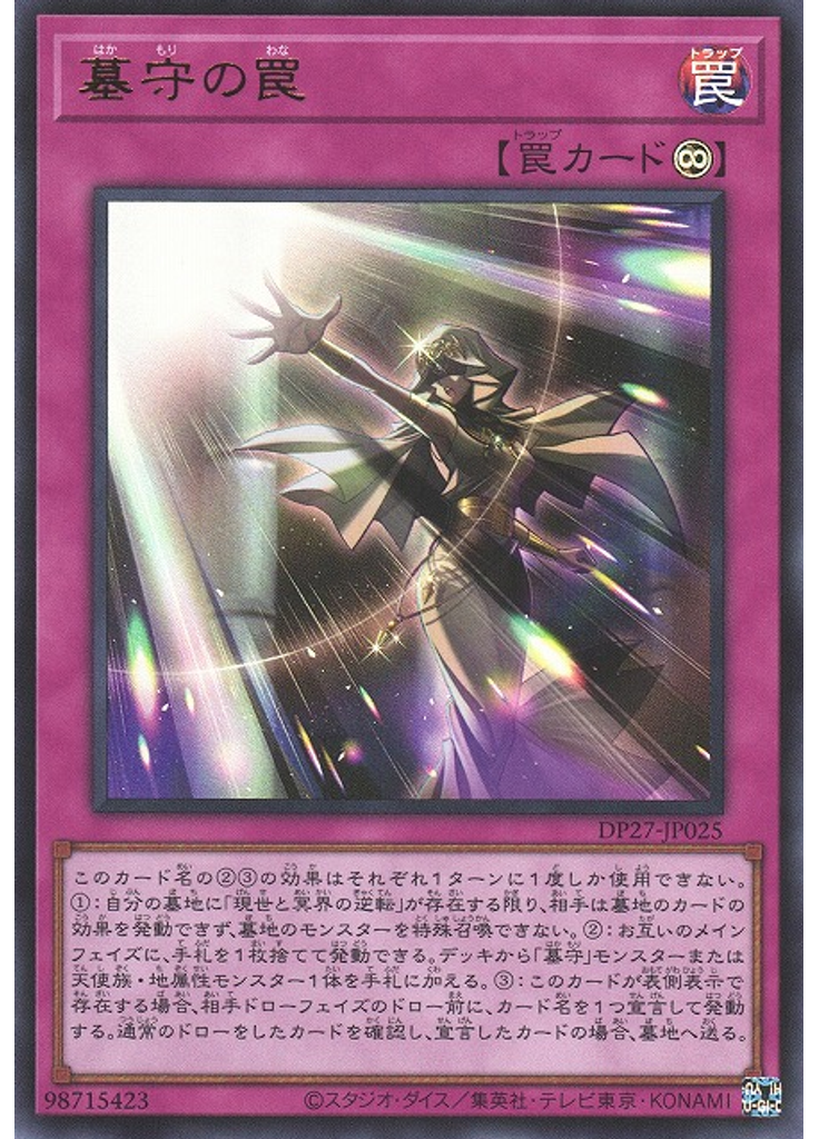 墓守の罠