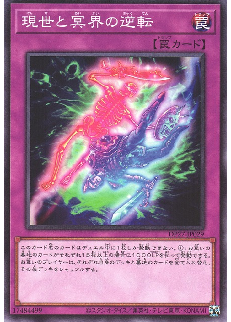現世と冥界の逆転