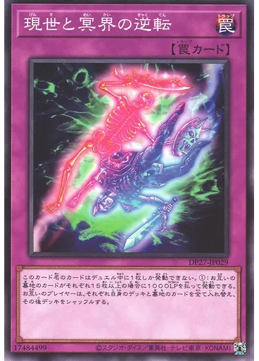 現世と冥界の逆転