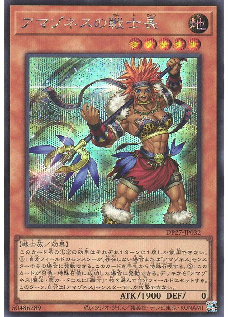 アマゾネスの戦士長 (Secret Rare)