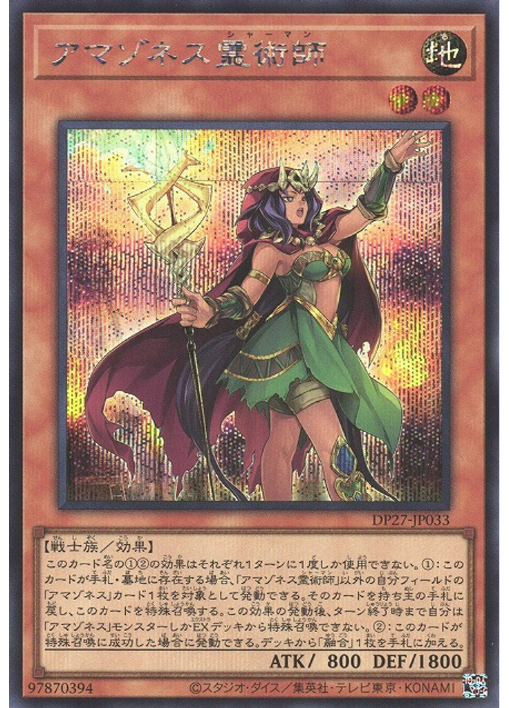 アマゾネス霊術師 (Secret Rare)