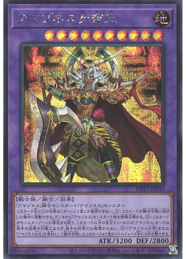 アマゾネス女帝王 (Secret Rare)