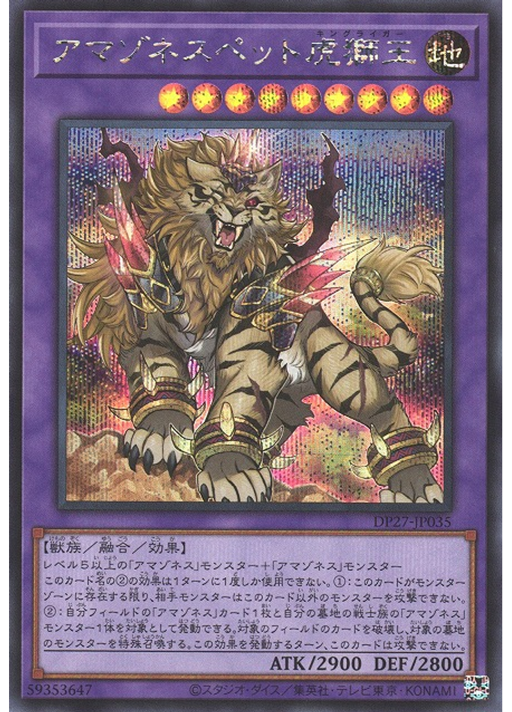 アマゾネスペット虎獅王 (Secret Rare)