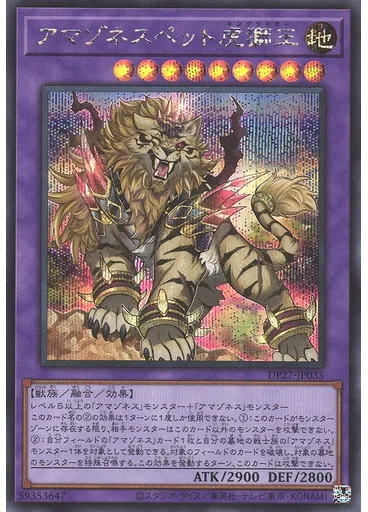 アマゾネスペット虎獅王 (Secret Rare)