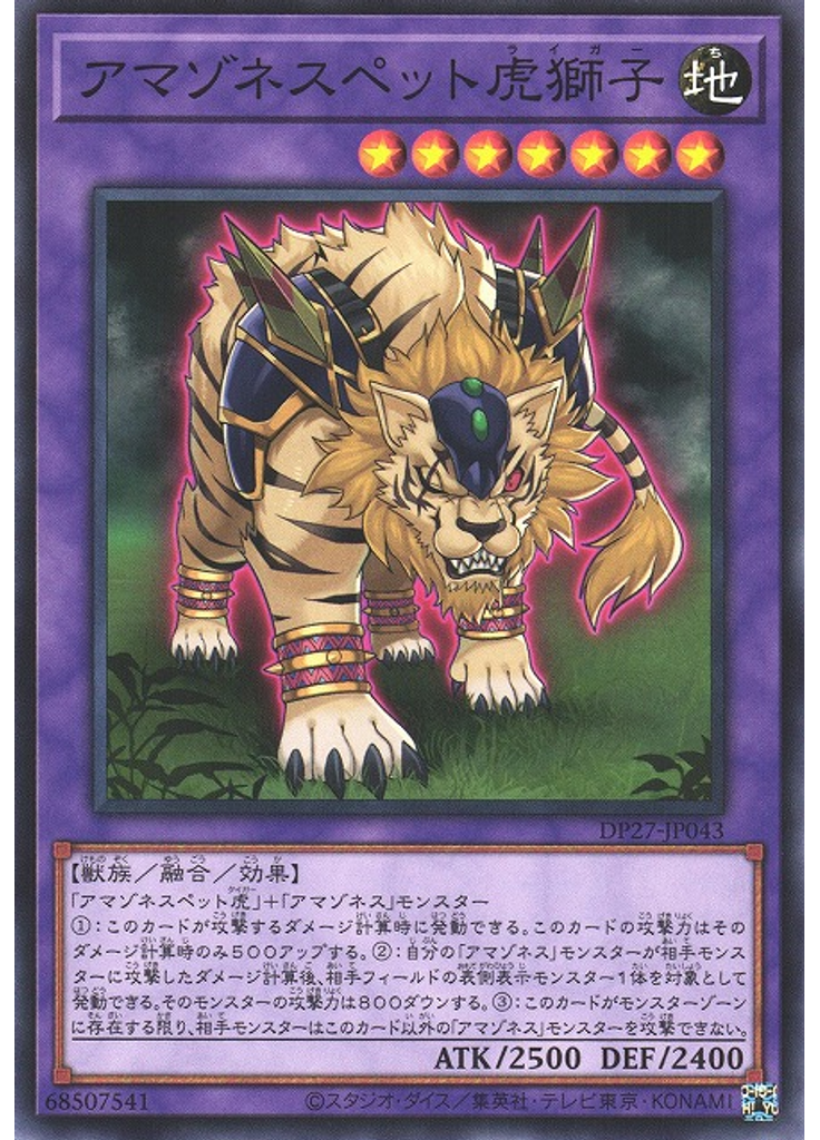 アマゾネスペット虎獅子