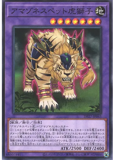 アマゾネスペット虎獅子