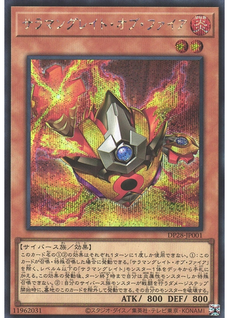 サラマングレイト・オブ・ファイア (Secret Rare)