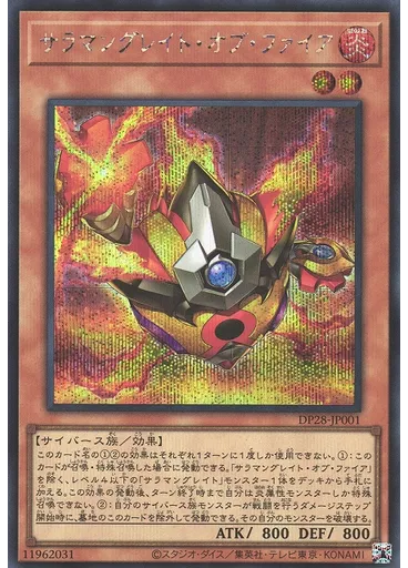 サラマングレイト・オブ・ファイア (Secret Rare)