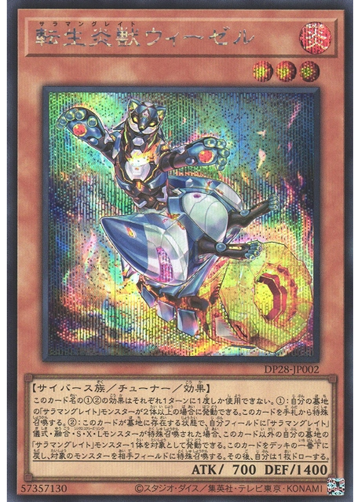転生炎獣ウィーゼル (Secret Rare)