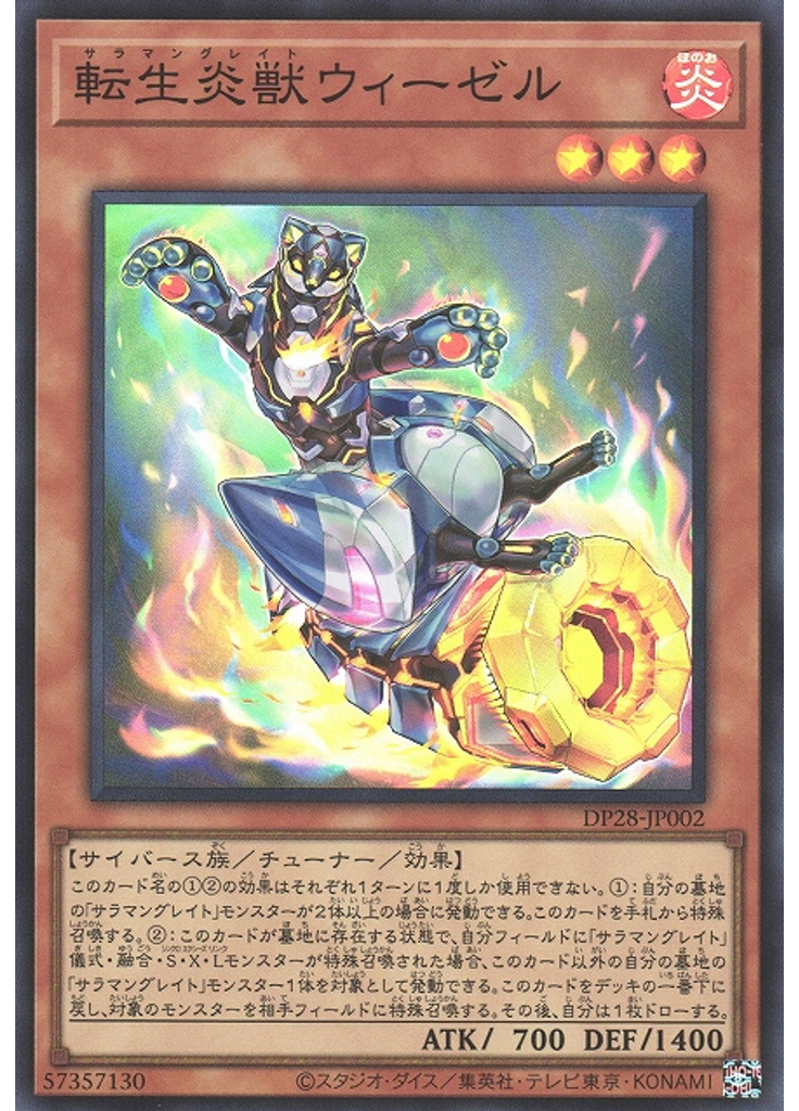 転生炎獣ウィーゼル