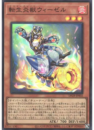 転生炎獣ウィーゼル