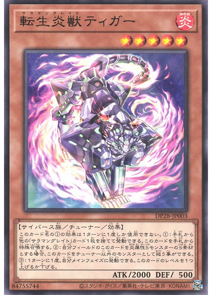 転生炎獣ティガー