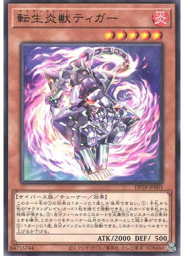 転生炎獣ティガー