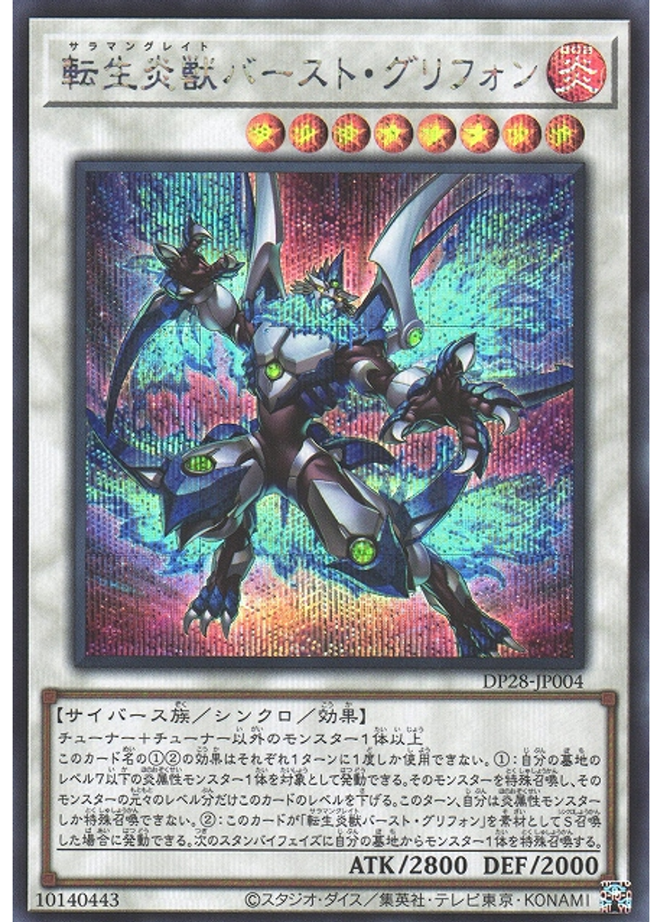 転生炎獣バースト・グリフォン (Secret Rare)