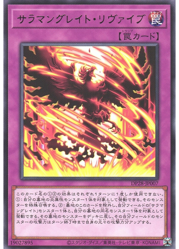 サラマングレイト・リヴァイブ