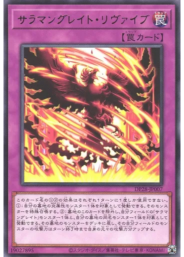 サラマングレイト・リヴァイブ