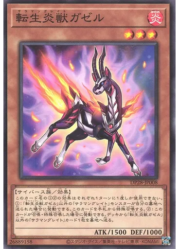転生炎獣ガゼル