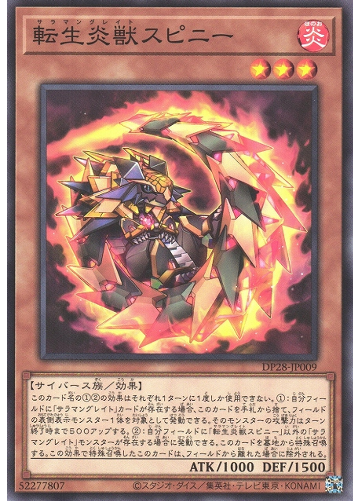 転生炎獣スピニー