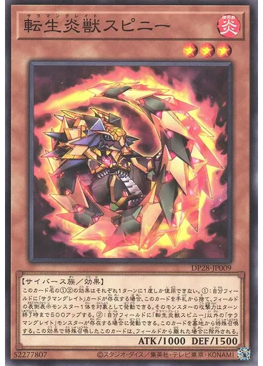 転生炎獣スピニー