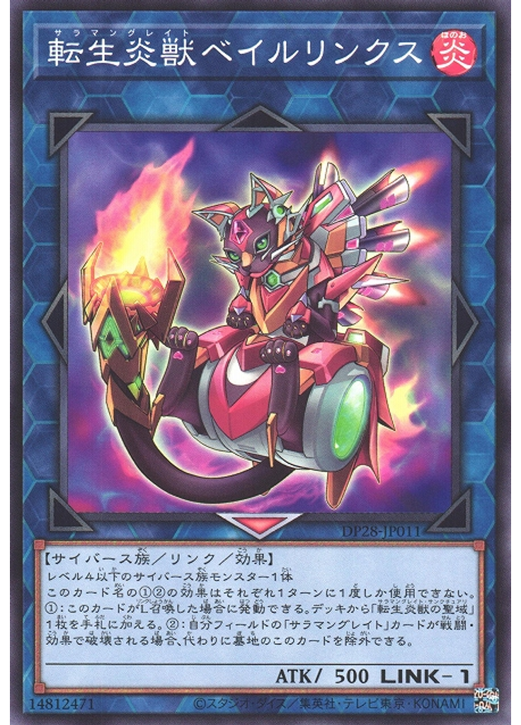 転生炎獣ベイルリンクス