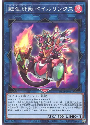 転生炎獣ベイルリンクス