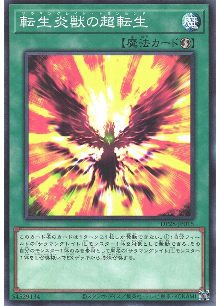 転生炎獣の超転生