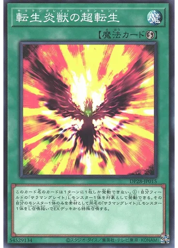 転生炎獣の超転生