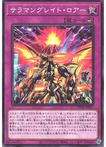 サラマングレイト・ロアー