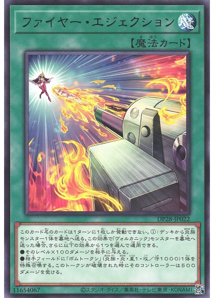 ファイヤー・エジェクション