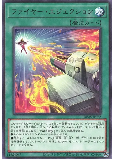 ファイヤー・エジェクション