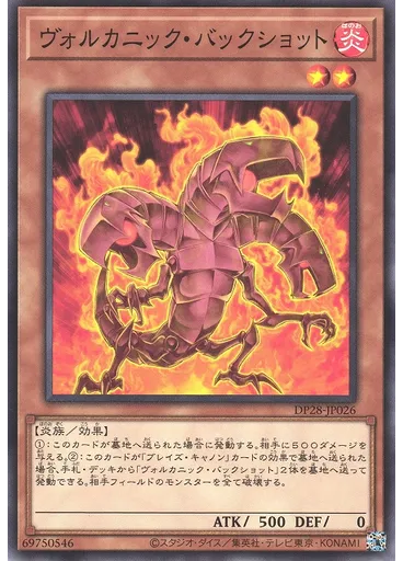 ヴォルカニック・バックショット