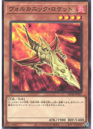 ヴォルカニック・ロケット
