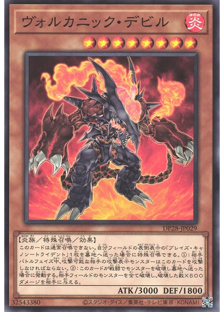 ヴォルカニック・デビル