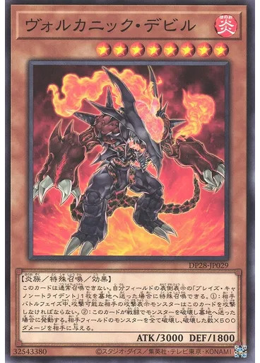 ヴォルカニック・デビル